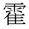 台湾细明体 style=