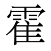 香港明体 style=