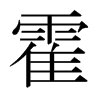 日本明朝体 style=