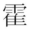 韩国明朝体 style=