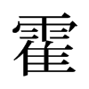 旧字形 style=