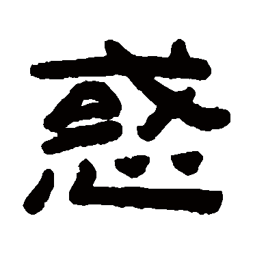 陈鸿寿惑