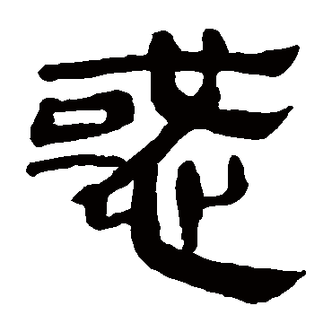 马王堆帛书惑