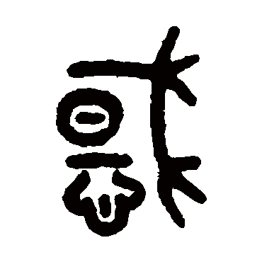 吴大澄惑