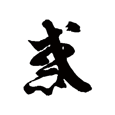 徐伯清惑