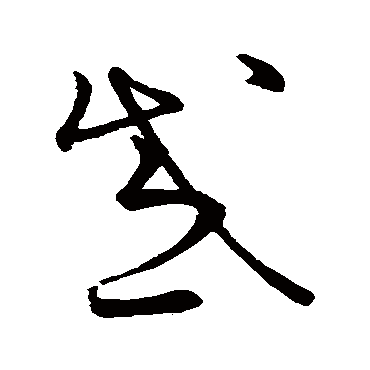 王羲之惑