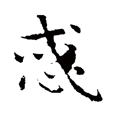皇象惑
