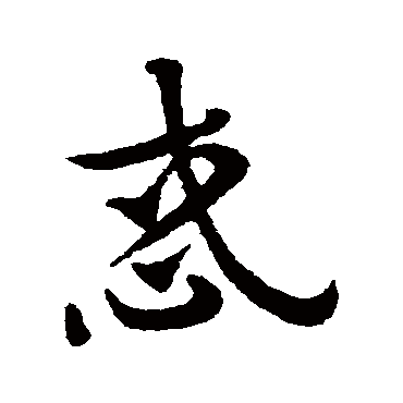 赵子昂惑