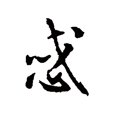 邓文原惑