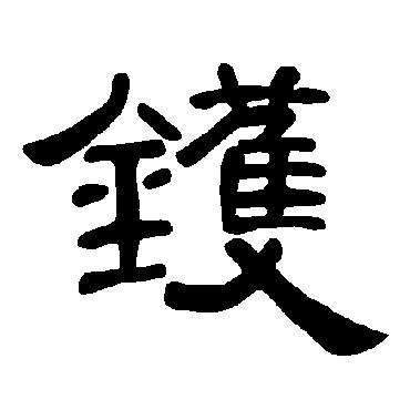 曹全碑镬