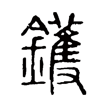 说文解字镬