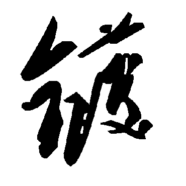 毛泽东镬