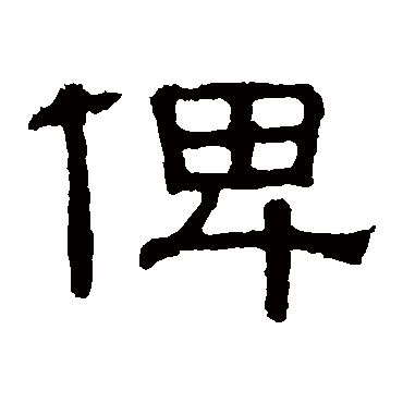 张表碑俾