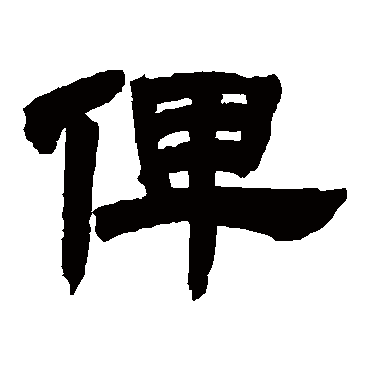邓石如俾