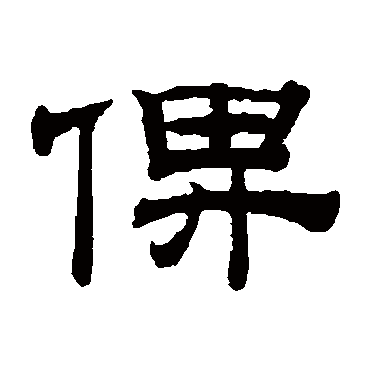 钱泳俾