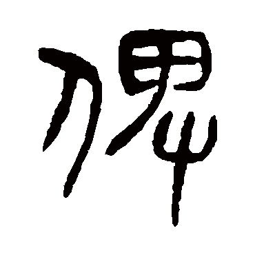 杨沂孙俾
