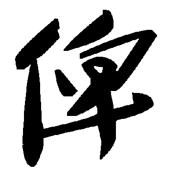 毛泽东俾