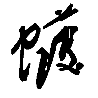 毛泽东蠖