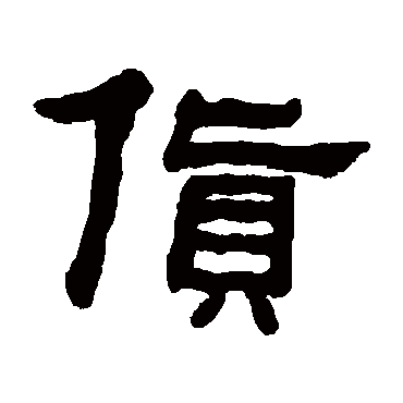 何绍基货