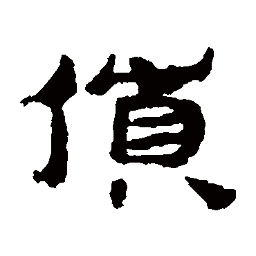 居延简货