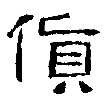 西狭颂货