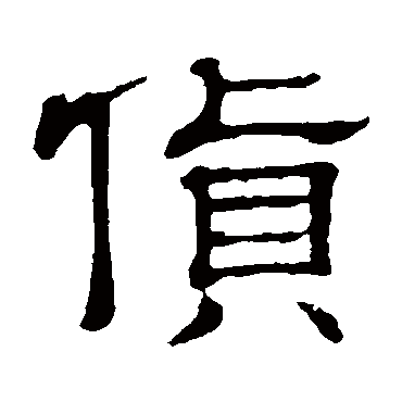 隶辨货