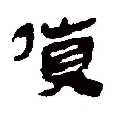 马王堆帛书货