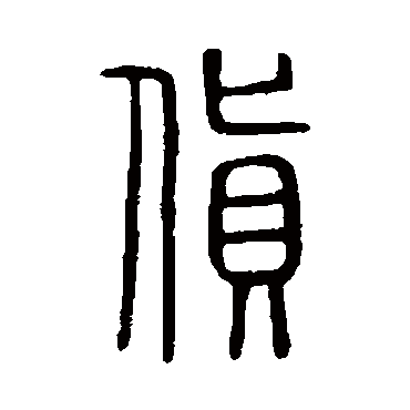 说文解字货