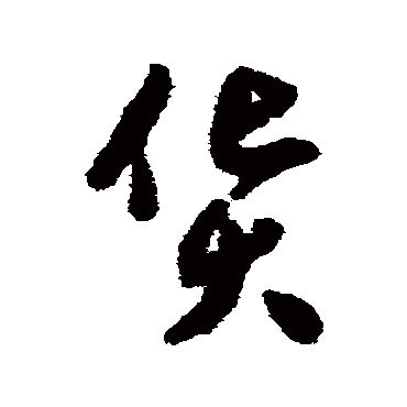 刘仲游货
