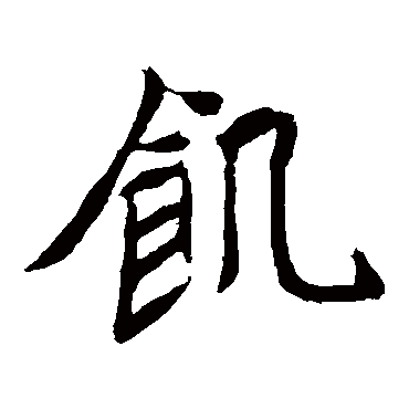 元珍墓志饥