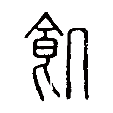 说文解字饥