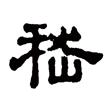 俞和嵇