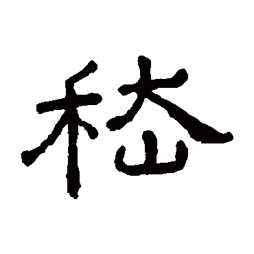 王澍嵇