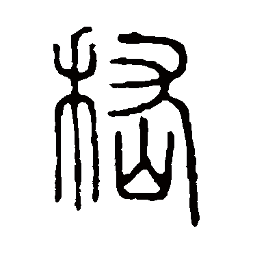 说文解字嵇