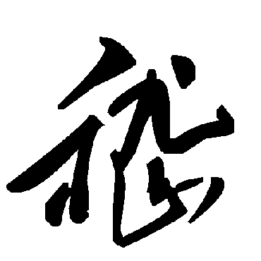 毛泽东嵇