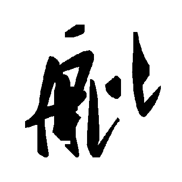 毛泽东舭