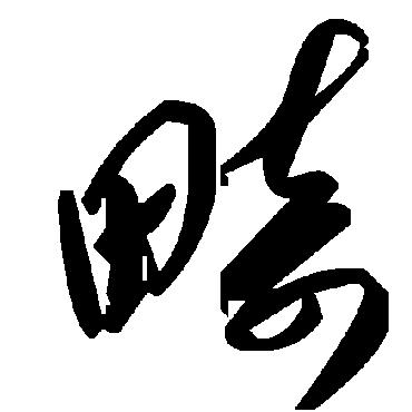 毛泽东畸