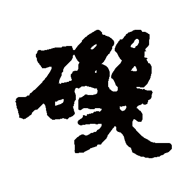 邓石如磯