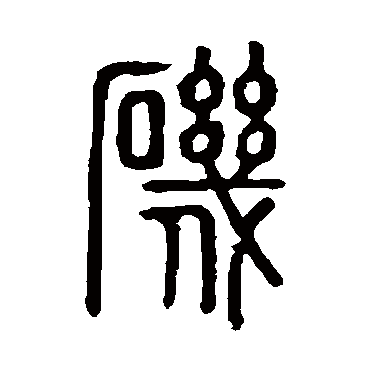 说文解字磯