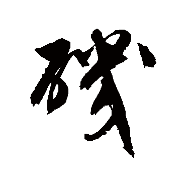 文征明磯
