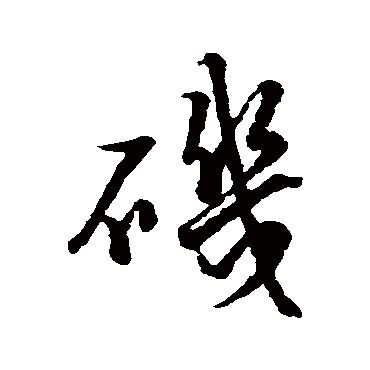 林增志磯