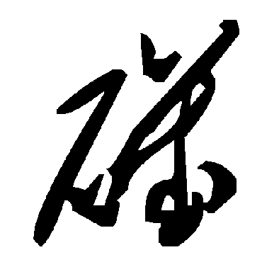 毛泽东磯