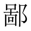 中国大陆宋体 style=