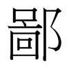 台湾细明体 style=