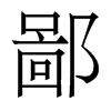 香港明体 style=