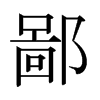 日本明朝体 style=