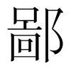 韩国明朝体 style=