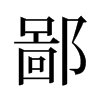 旧字形 style=