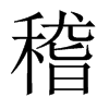中国大陆宋体 style=