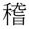 台湾细明体 style=